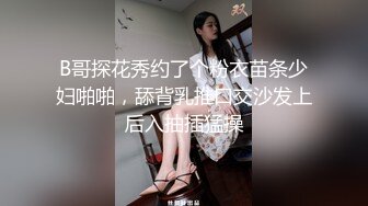 B哥探花秀约了个粉衣苗条少妇啪啪，舔背乳推口交沙发上后入抽插猛操