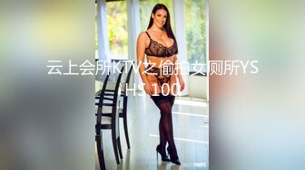 云上会所KTV之偷拍女厕所YSHS 100