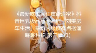 《最新吃瓜网红重磅泄密》抖音巨乳极品巨乳网红『刘雯房车生活』最新大尺度露点抠逼啪啪私拍 第三弹 (1)