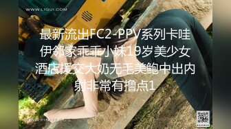 最新流出FC2-PPV系列卡哇伊邻家乖乖小妹19岁美少女酒店援交大奶无毛美鲍中出内射非常有撸点1