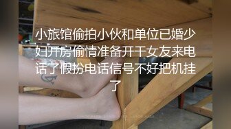 小旅馆偷拍小伙和单位已婚少妇开房偷情准备开干女友来电话了假扮电话信号不好把机挂了