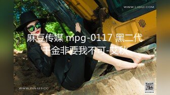 麻豆传媒 mpg-0117 黑二代千金非要我不可-艾秋