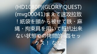 (HD1080P)(GLORY QUEST)(mvg00041)まえて速攻拉致！紙袋を頭から被せて鉄・麻縄・拘束具を用いて抵抗出来ない状態での拷問的○姦セックス！ なな