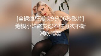 [全裸瘋狂潮吹9分06秒影片]總機小妹終於忍不住再次不斷潮吹噴發