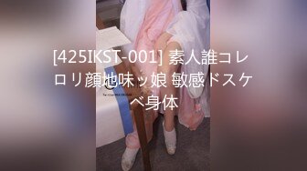 [425IKST-001] 素人誰コレ ロリ顔地味ッ娘 敏感ドスケベ身体