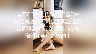 国产CD系列伪娘元气酱Cos长着鸡巴的蕾姆穿着黑丝让粉丝伺候洗牛奶浴 激烈口交被撸射在窗户的玻璃上