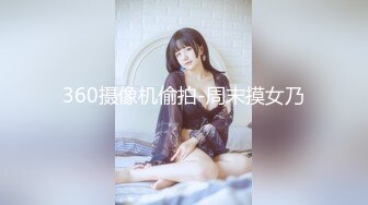 360摄像机偷拍-周末摸女乃