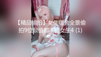 【精品偷拍】女生宿舍全景偷拍9位颜值都不错女生4 (1)