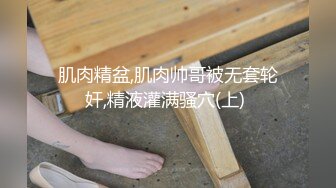 肌肉精盆,肌肉帅哥被无套轮奸,精液灌满骚穴(上) 