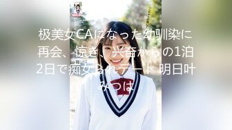 极美女CAになった幼驯染に再会、惊き、兴奋からの1泊2日で痴女られデート 明日叶みつは