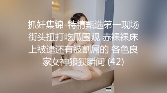 抓奸集锦-特精甄选第一现场街头扭打吃瓜围观 赤裸裸床上被逮还有被割屌的 各色良家女神狼狈瞬间 (42)