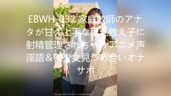 EBWH-032 家庭教師のアナタが甘え上手な巨乳教え子に射精管理されちゃうアニメ声淫語＆美少女見つめ合いオナサポ