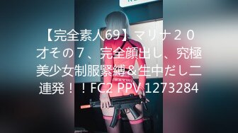 【完全素人69】マリナ２０才その７、完全顔出し、究極美少女制服緊縛＆生中だし二連発！！FC2 PPV 1273284