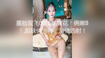 露脸双飞00年姐妹花！俩嫩B！,姐妹俩舌吻，激情四射！