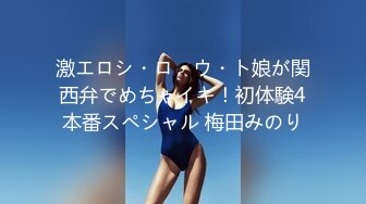 激エロシ・ロ・ウ・ト娘が関西弁でめちゃイキ！初体験4本番スペシャル 梅田みのり