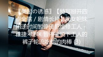 〖美足の诱惑〗【特写掰开四点全露／剧情长片】痴女姐妹用逆时间暂停侵犯维修工人－雅捷×婕咪 暂停後脱下工人的裤子轮流吃他的肉棒 (3)