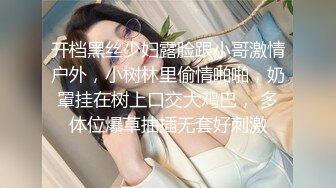 开档黑丝少妇露脸跟小哥激情户外，小树林里偷情啪啪，奶罩挂在树上口交大鸡巴， 多体位爆草抽插无套好刺激