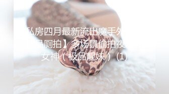 私房四月最新流出魔手外购【精品厕拍】多场景偷拍夜总会女神（极品靓妹） (1)