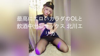 最高にエロいカラダのOLと飲酒中出しセックス 北川エリカ