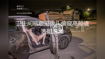 卫生间暗藏摄像头偷窥高颜值表姐洗澡