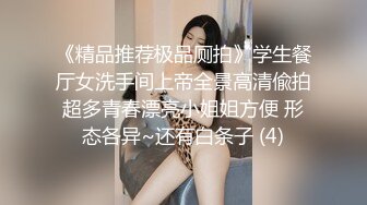 《精品推荐极品厕拍》学生餐厅女洗手间上帝全景高清偸拍超多青春漂亮小姐姐方便 形态各异~还有白条子 (4)