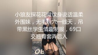 小狼友探花花臂纹身说话温柔外围妹，无毛粉穴一线天，吊带黑丝学生情趣制服，69口交翘臀套弄后入