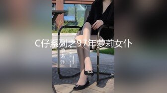 C仔系列之97年萝莉女仆