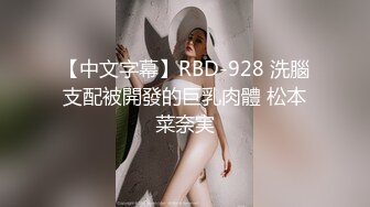 【中文字幕】RBD-928 洗腦支配被開發的巨乳肉體 松本菜奈実