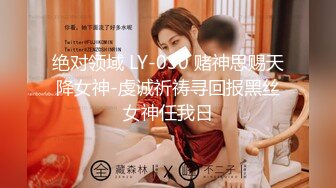 绝对领域 LY-030 赌神思赐天降女神-虔诚祈祷寻回报黑丝女神任我日