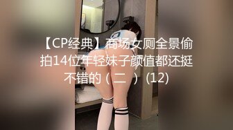 【CP经典】商场女厕全景偷拍14位年轻妹子颜值都还挺不错的（二 ） (12)