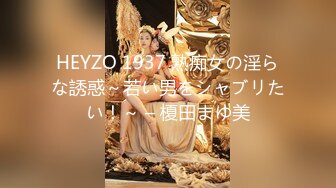 HEYZO 1937 熟痴女の淫らな誘惑～若い男をシャブリたい！～ – 榎田まゆ美