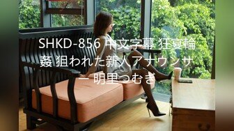 SHKD-856 中文字幕 狂宴輪姦 狙われた新人アナウンサー 明里つむぎ