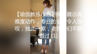 【瑜伽教练永嘉】裸体展示高难度动作，专业的姿势令人惊叹，独此一家，老色痞们不要错过 (1)