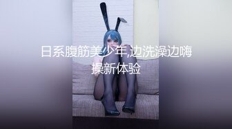 日系腹筋美少年,边洗澡边嗨操新体验