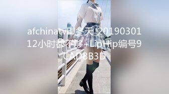 afchinatvBJ冬天_2019030112小时都不够+LipHip编号9CAD8B3D