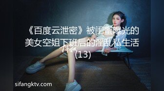 《百度云泄密》被闺蜜曝光的美女空姐下班后的淫乱私生活 (13)