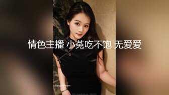 情色主播 小菟吃不饱 无爱爱