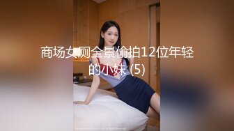 商场女厕全景偷拍12位年轻的小妹 (5)