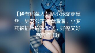 【稀有稻草人】娇小玲珑穿黑丝，男友公主抱看逼逼，小萝莉被插得眉头紧蹙，好疼又好爽佳作 (3)