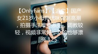 【OnlyFans】【逃亡】国产女21岁小母狗优咪强制高潮，拍摄手法唯美系列，调教较轻，视频非常好，女的也够漂亮 125