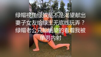 绿帽视角绿奴是不是渴望献出妻子女友给绿主无底线玩弄？绿帽老公只能绝望的看着我被单男内射