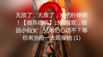 无敌了，无敌了，鸡吧秒硬啊！【很乖很乖】讨人喜欢，极品小仙女，兄弟们心动不？等你来当榜一大哥操她 (1)