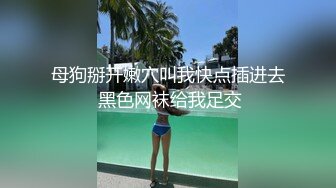 母狗掰开嫩穴叫我快点插进去 黑色网袜给我足交