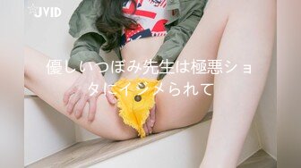 優しいつぼみ先生は極悪ショタにイジメられて