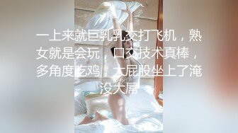 一上来就巨乳乳交打飞机，熟女就是会玩，口交技术真棒，多角度吃鸡，大屁股坐上了淹没大屌