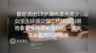 最新流出19岁清纯漂亮美少女学生妹援交富二代细腻白嫩青春期身体很敏感轻轻一搞就淫水直流叫声销魂