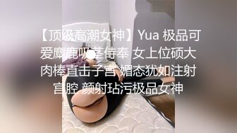 【顶级高潮女神】Yua 极品可爱麋鹿吸茎侍奉 女上位硕大肉棒直击子宫 媚态犹如注射宫腔 颜射玷污极品女神