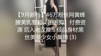 【9月新档】46万粉丝网黄蜂腰美乳萝莉「困困狗」付费资源 后入老汉推车极品身材黑丝美腿少女小集锦 (3)