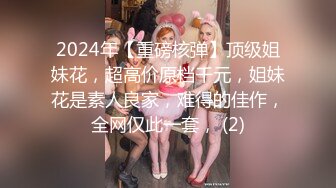 2024年【重磅核弹】顶级姐妹花，超高价原档千元，姐妹花是素人良家，难得的佳作，全网仅此一套， (2)