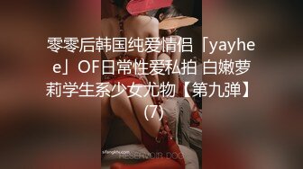 零零后韩国纯爱情侣「yayhee」OF日常性爱私拍 白嫩萝莉学生系少女尤物【第九弹】 (7)